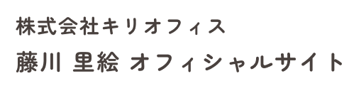 株式会社キリオフィス 藤川 里絵 オフィシャルサイト